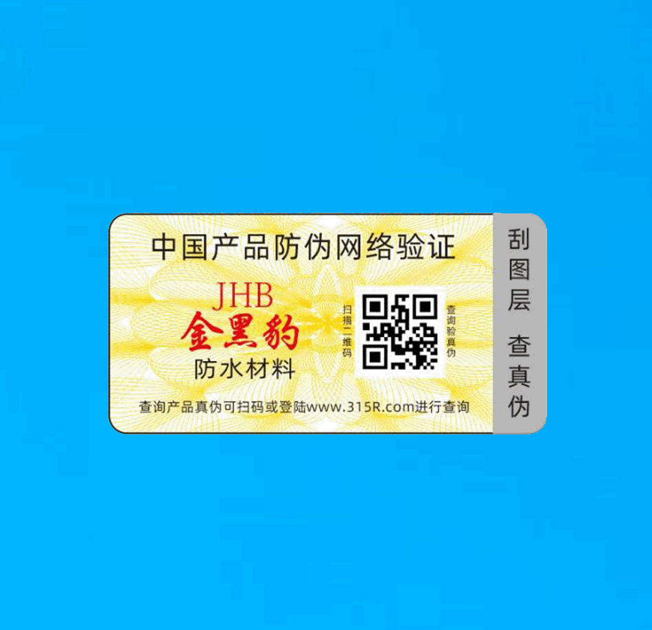 刮刮验证贴纸(图1) 刮刮验证贴纸(图1)